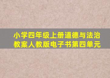 小学四年级上册道德与法治教案人教版电子书第四单元