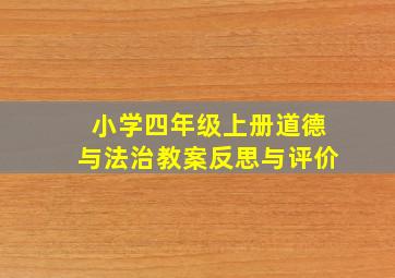 小学四年级上册道德与法治教案反思与评价