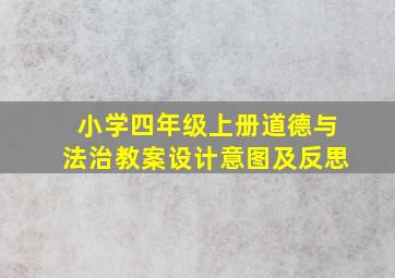 小学四年级上册道德与法治教案设计意图及反思