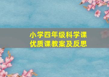 小学四年级科学课优质课教案及反思