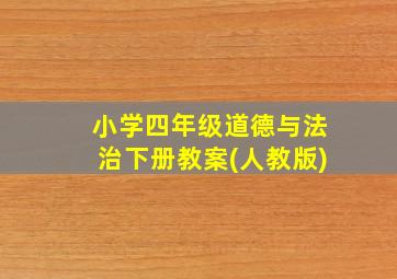 小学四年级道德与法治下册教案(人教版)