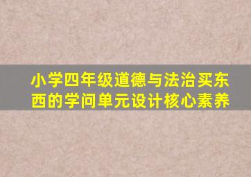 小学四年级道德与法治买东西的学问单元设计核心素养