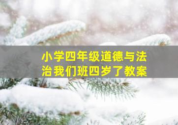 小学四年级道德与法治我们班四岁了教案