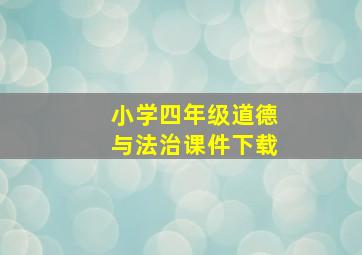 小学四年级道德与法治课件下载