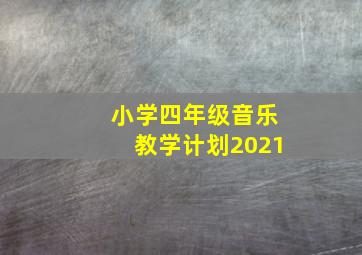 小学四年级音乐教学计划2021