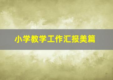 小学教学工作汇报美篇