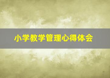 小学教学管理心得体会