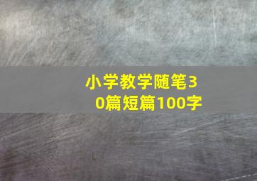 小学教学随笔30篇短篇100字