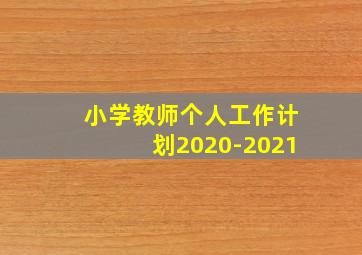 小学教师个人工作计划2020-2021