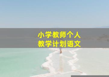 小学教师个人教学计划语文