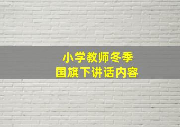 小学教师冬季国旗下讲话内容