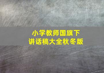 小学教师国旗下讲话稿大全秋冬版