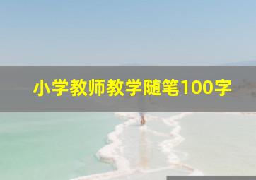 小学教师教学随笔100字