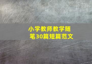 小学教师教学随笔30篇短篇范文