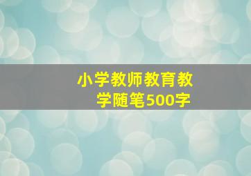 小学教师教育教学随笔500字