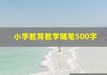 小学教育教学随笔500字