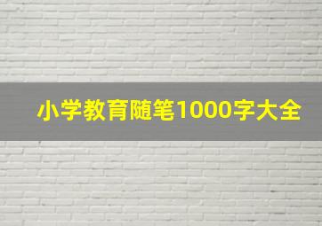 小学教育随笔1000字大全