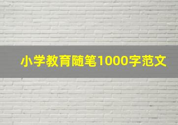 小学教育随笔1000字范文