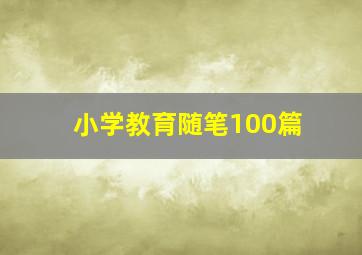 小学教育随笔100篇