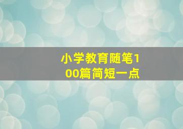 小学教育随笔100篇简短一点