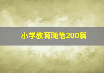 小学教育随笔200篇