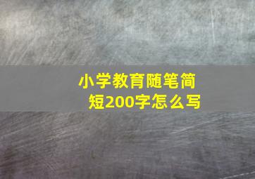 小学教育随笔简短200字怎么写