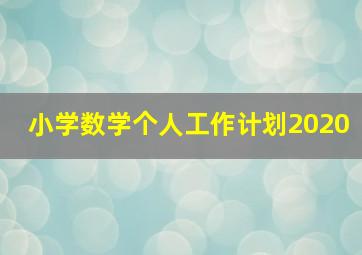 小学数学个人工作计划2020