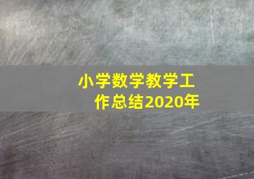 小学数学教学工作总结2020年