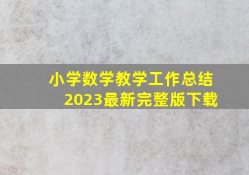 小学数学教学工作总结2023最新完整版下载