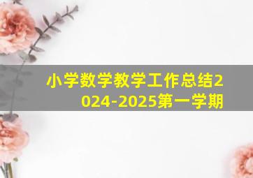 小学数学教学工作总结2024-2025第一学期