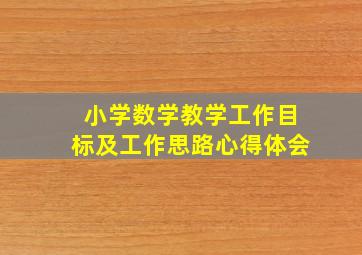 小学数学教学工作目标及工作思路心得体会