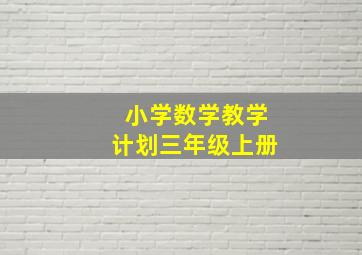 小学数学教学计划三年级上册