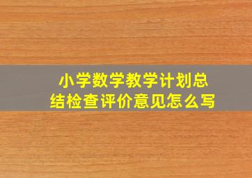 小学数学教学计划总结检查评价意见怎么写