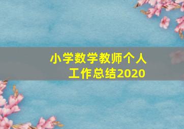 小学数学教师个人工作总结2020