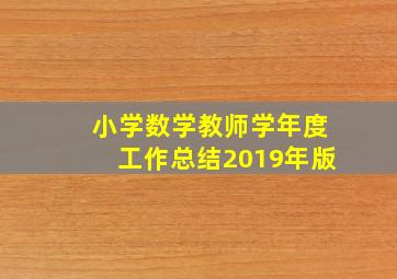 小学数学教师学年度工作总结2019年版