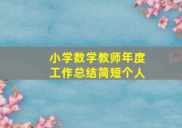 小学数学教师年度工作总结简短个人