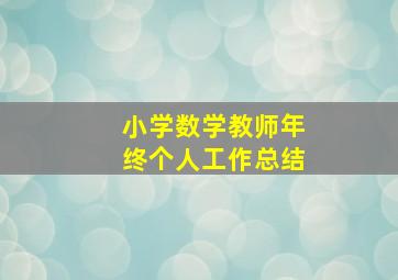 小学数学教师年终个人工作总结