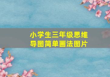 小学生三年级思维导图简单画法图片