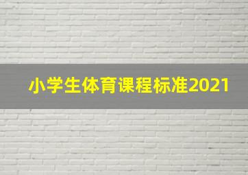 小学生体育课程标准2021