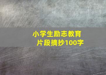 小学生励志教育片段摘抄100字