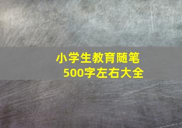 小学生教育随笔500字左右大全