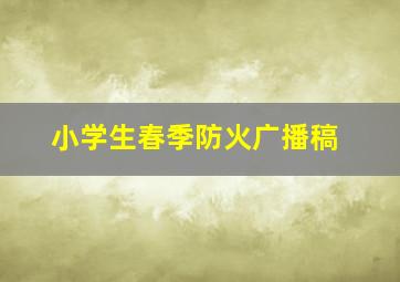 小学生春季防火广播稿