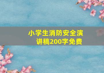 小学生消防安全演讲稿200字免费