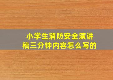 小学生消防安全演讲稿三分钟内容怎么写的