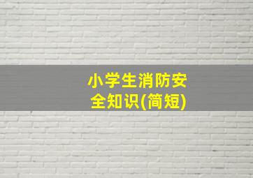 小学生消防安全知识(简短)