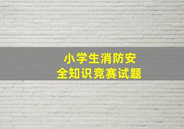 小学生消防安全知识竞赛试题