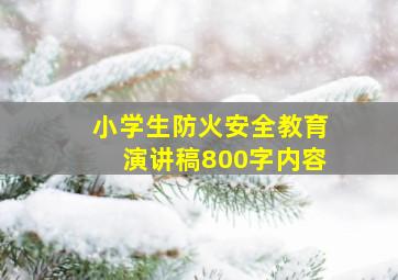 小学生防火安全教育演讲稿800字内容