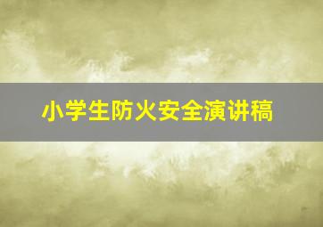 小学生防火安全演讲稿