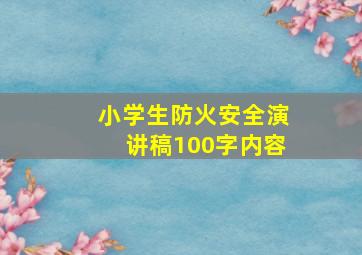 小学生防火安全演讲稿100字内容