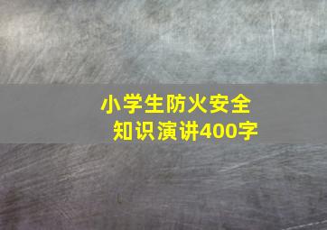 小学生防火安全知识演讲400字